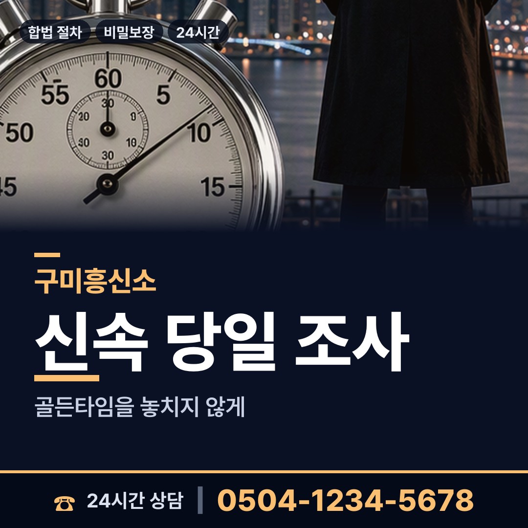구미 공단동 배우자행적조사 상담 안내