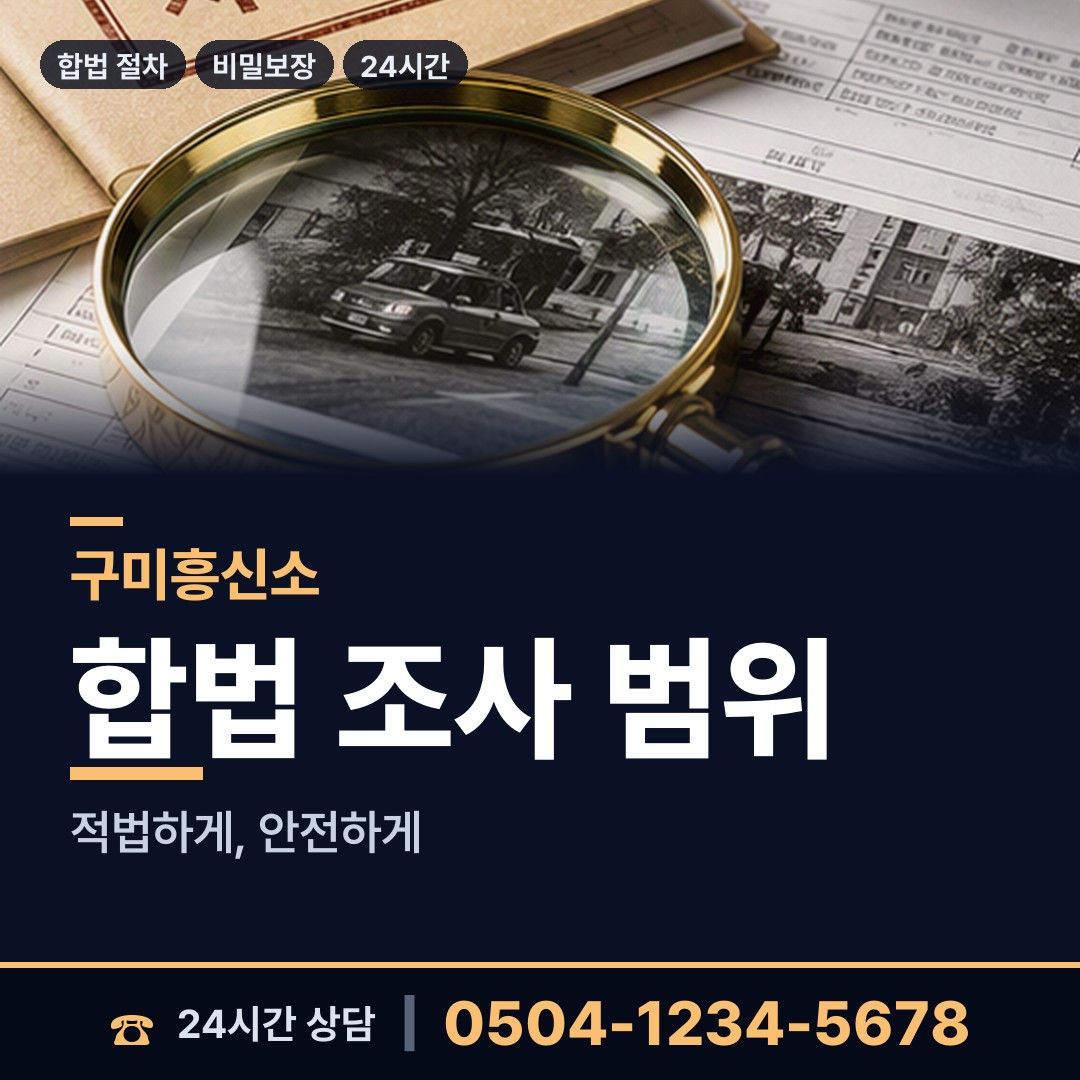 구미 공단동 배우자뒷조사 상담 안내