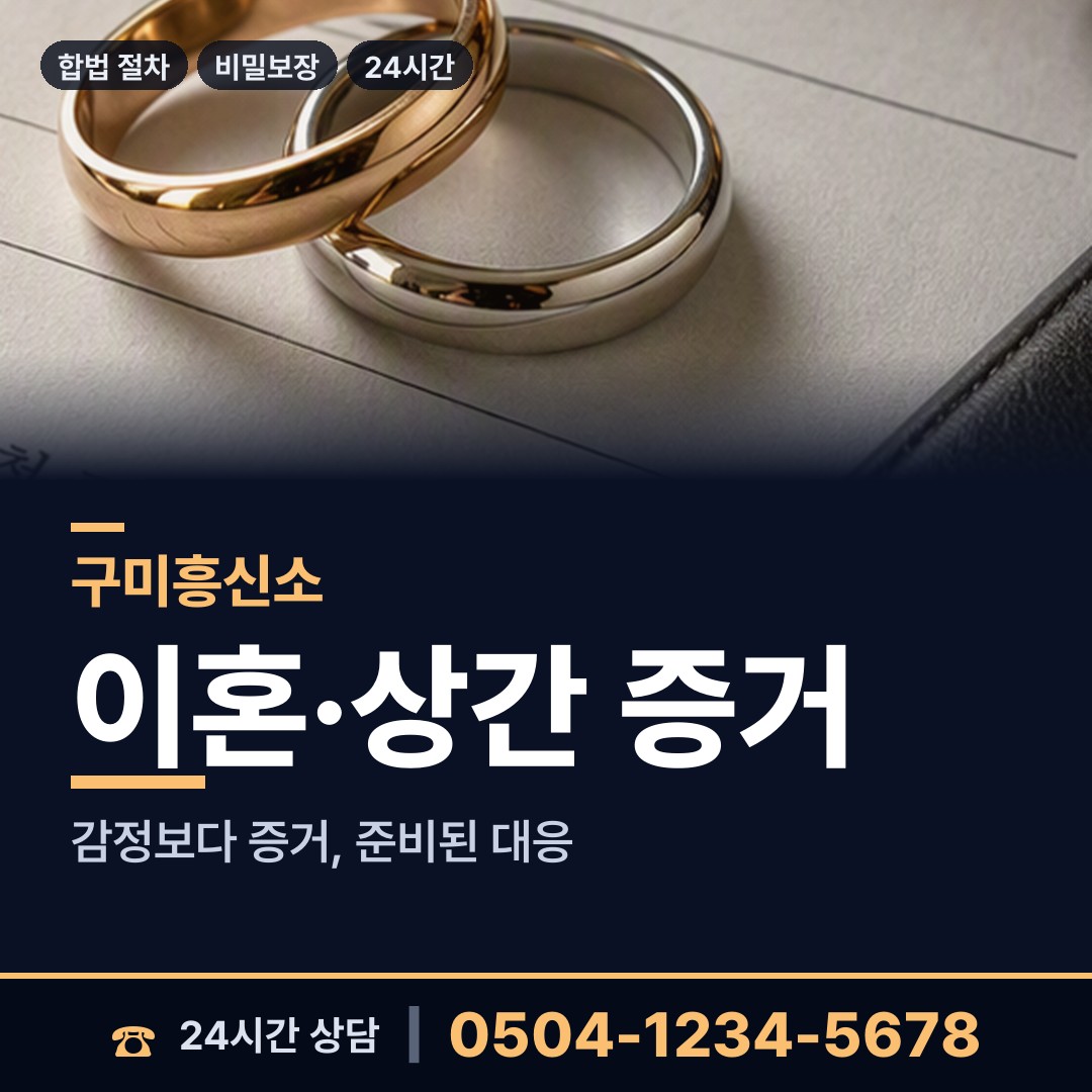 구미 공단동 별거증거 상담 안내