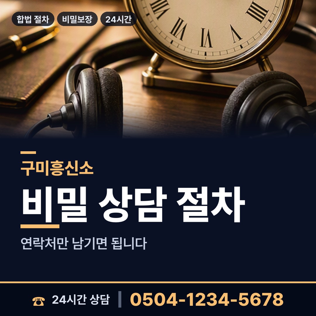 구미 공단동 기업흥신소 상담 안내