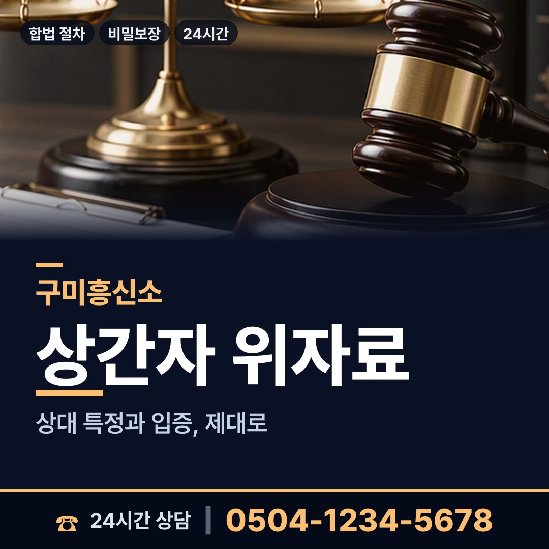 구미 공단동 배우자불륜 상담 안내